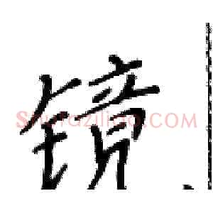 镜