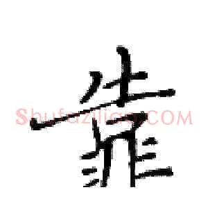 靠