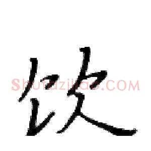 饮
