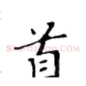 首