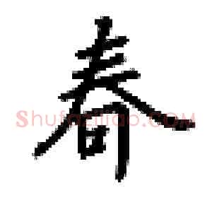 春