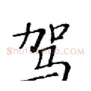 驾