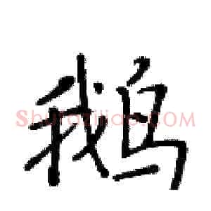 鹅