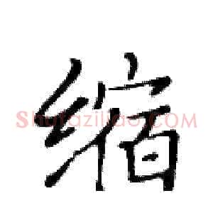 缩