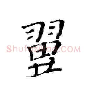 翼