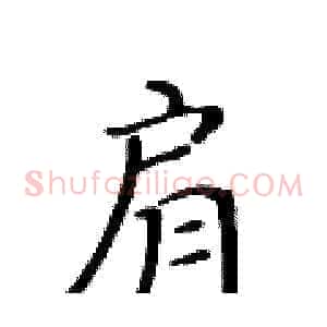 肩