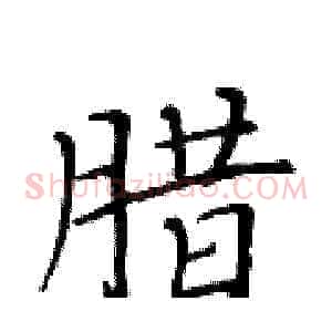 腊