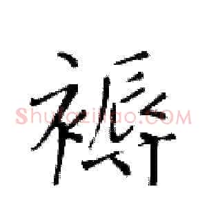 褥