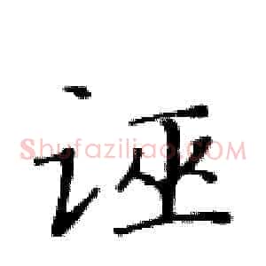 诬