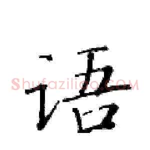语