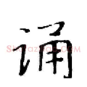 诵