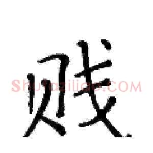 贱