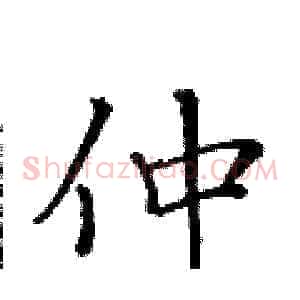 仲