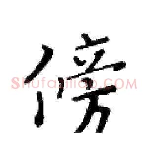 傍