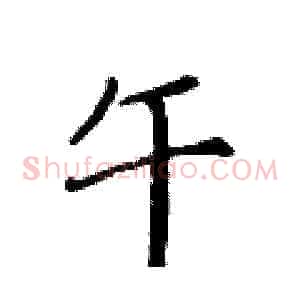 午