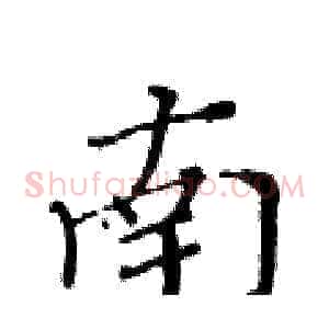 南