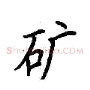 矿