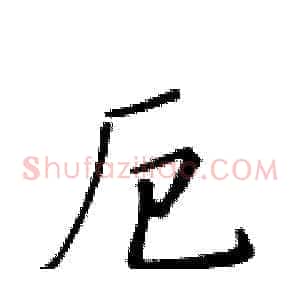 厄