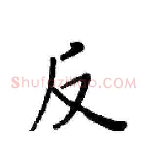 反