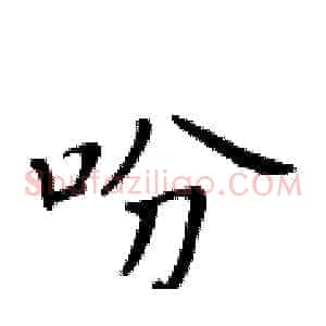 吩