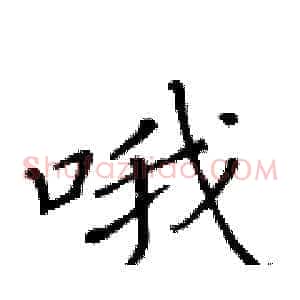 哦