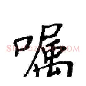 嘱