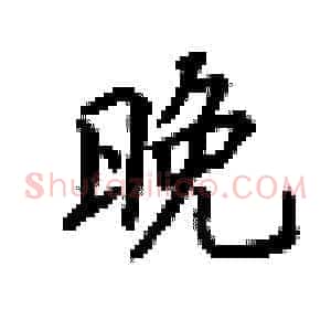 晚