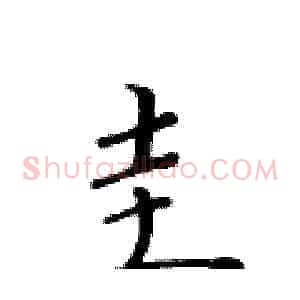 圭