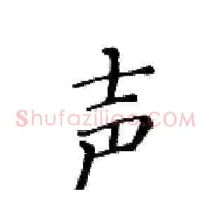声