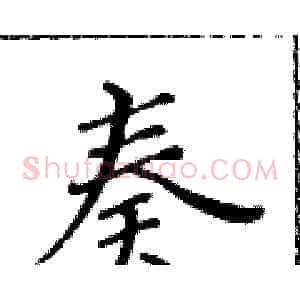 奏