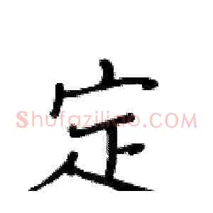 定