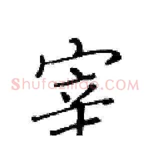 宰