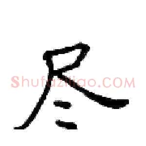 尽