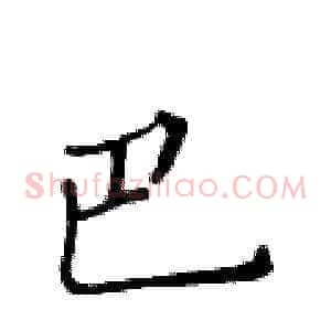 巴