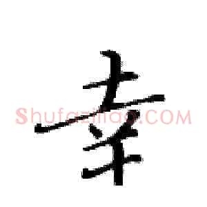 幸