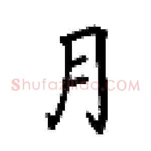 月