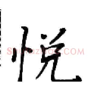 悦