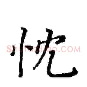 忱