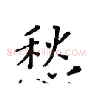 愁