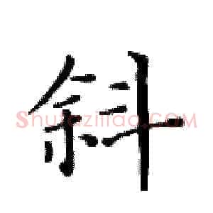 斜
