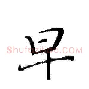 早
