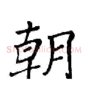 朝