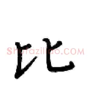 比