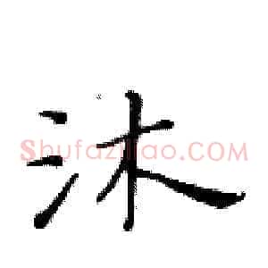沐