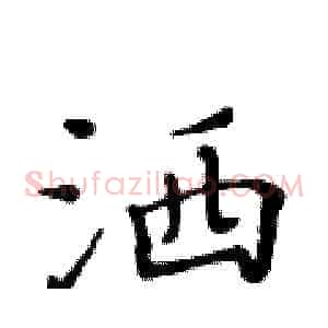洒