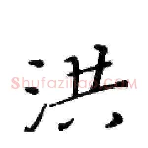 洪