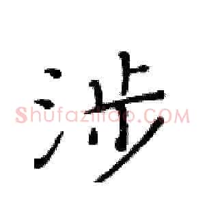 涉