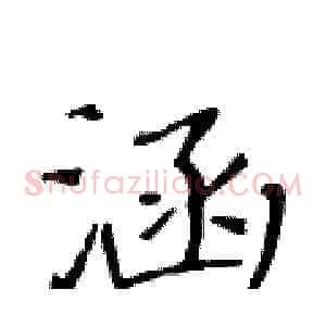 涵