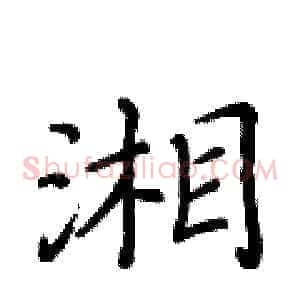 湘
