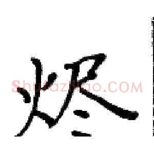 烬